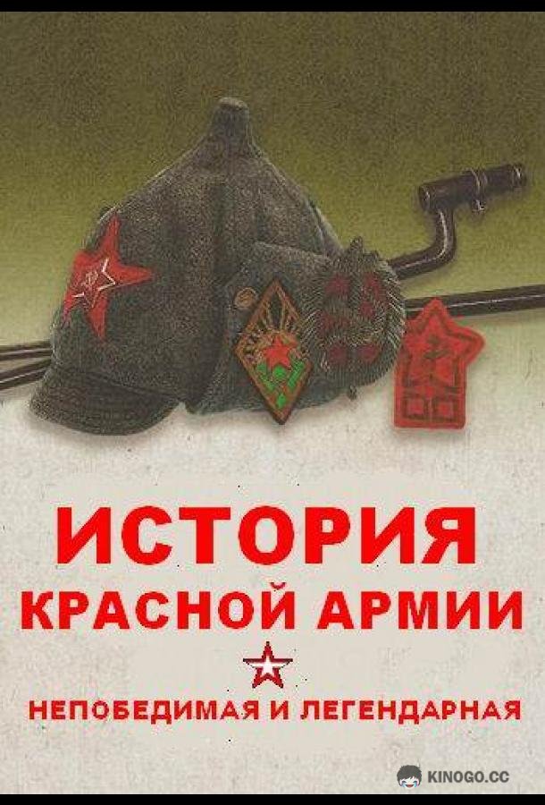 Непобедимая и легендарная