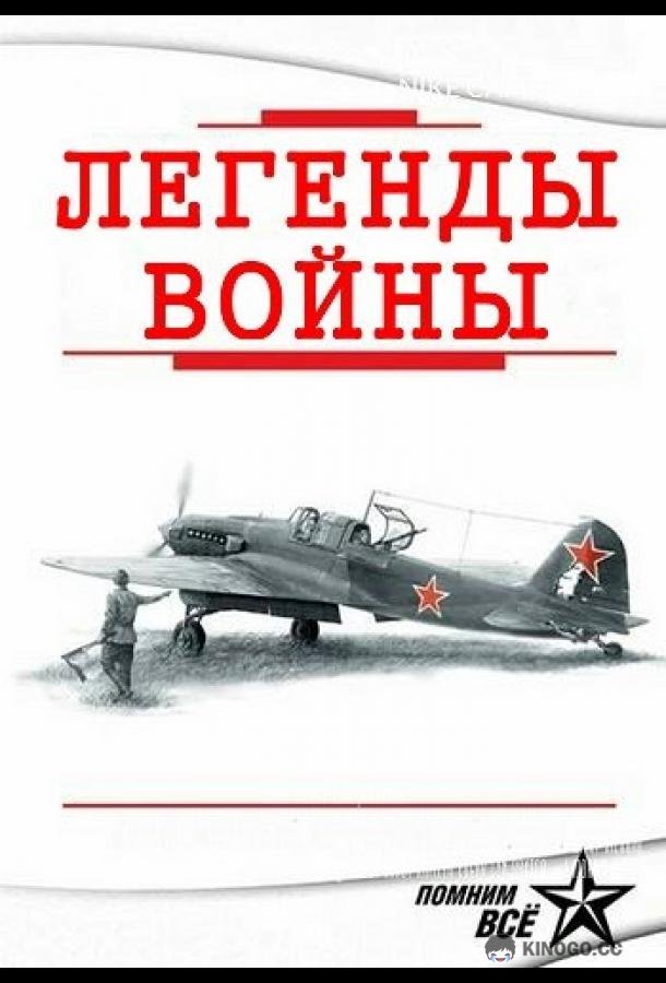 Легенды войны
