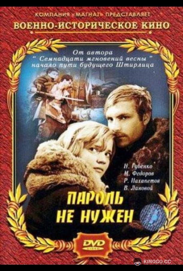 Пароль не нужен