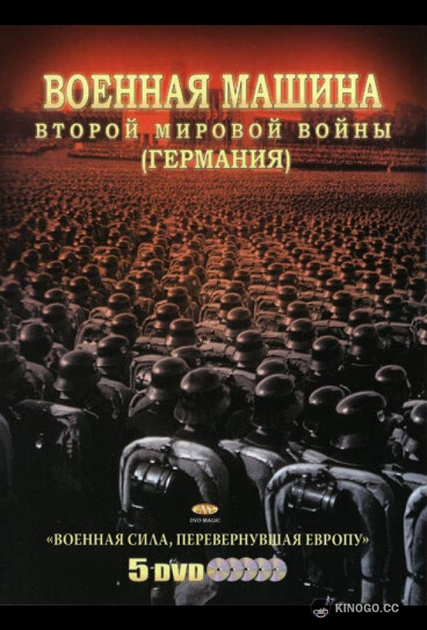 Военная машина Второй мировой войны: Германия (2007) 1 сезон 10 серия