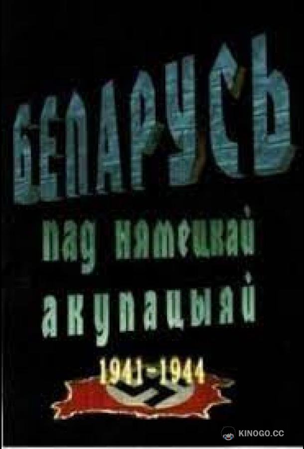 Беларусь под немецкой оккупацией 1941-1944