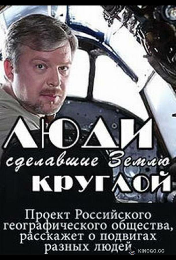 Люди, сделавшие Землю круглой