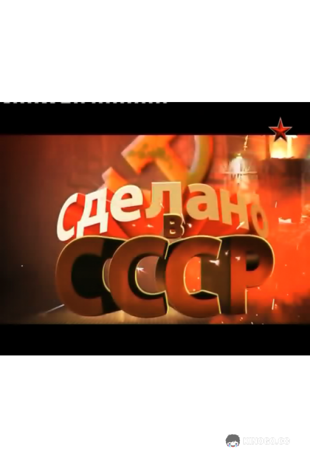 Сделано в СССР