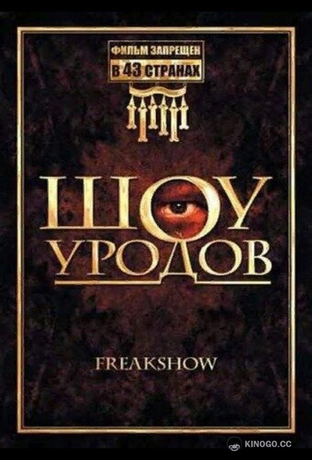Шоу уродов