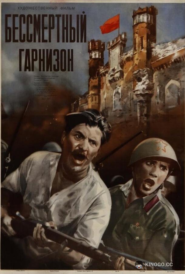 Бессмертный гарнизон