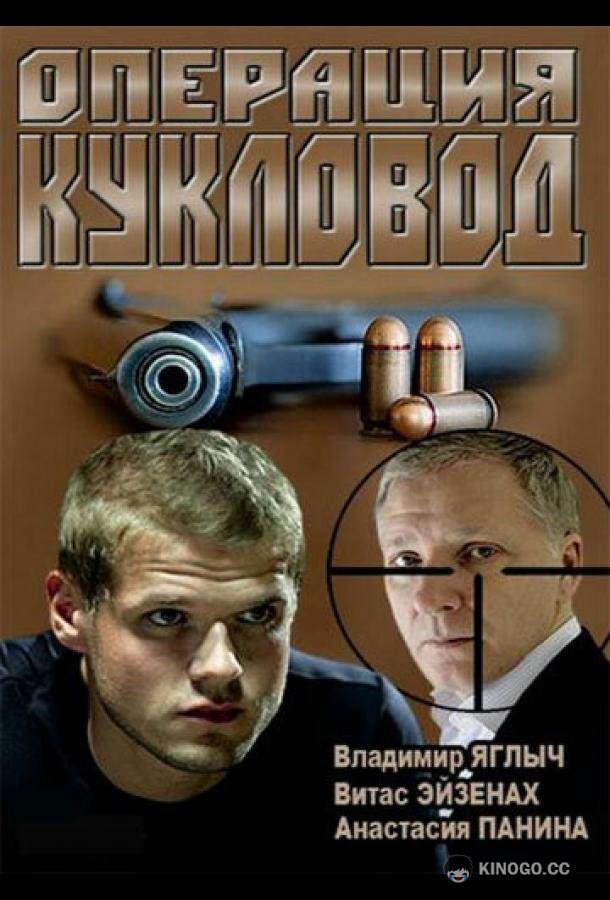 Операция «Кукловод»