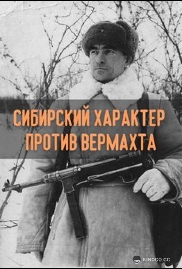 Сибирский характер против Вермахта (2018) 