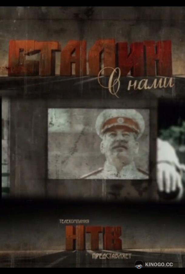 Сталин с нами