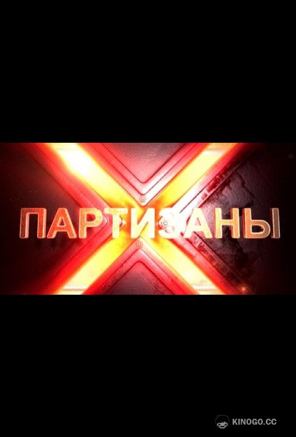 Партизаны