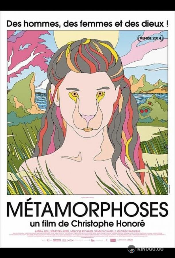 Метаморфозы (2014) 