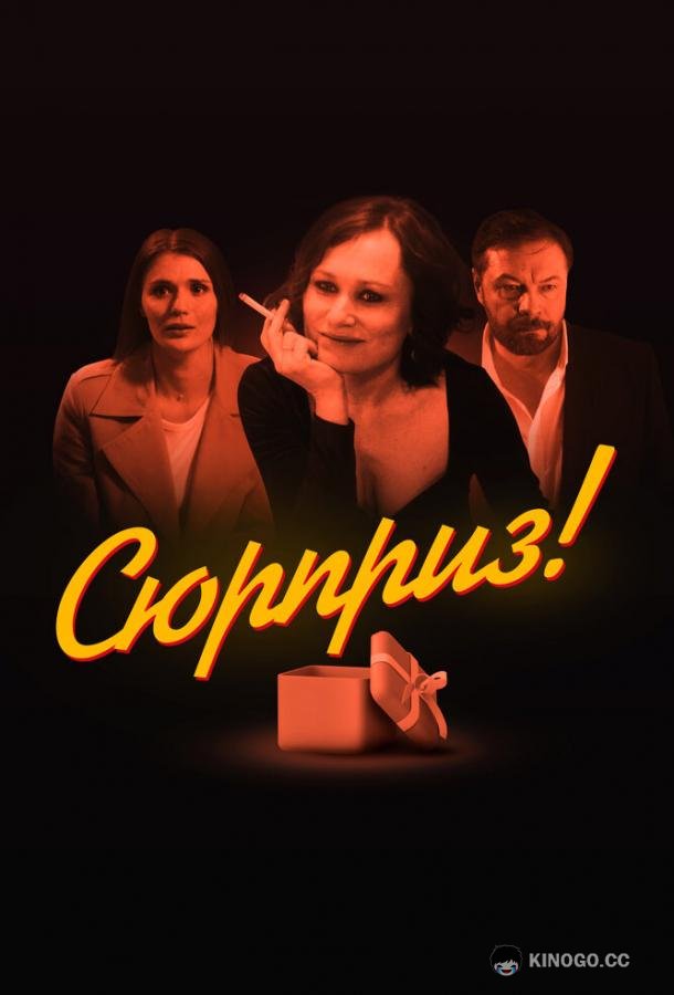 Сюрприз