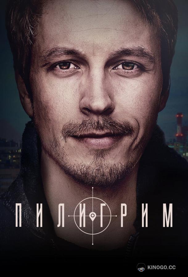 Пилигрим (2023) 4 сезон 8 серия