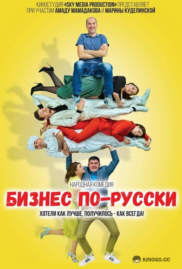 Бизнес по-русски