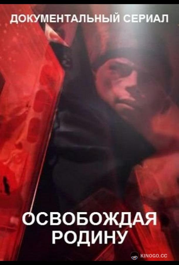 Освобождая Родину (2019) 1 сезон 6 серия