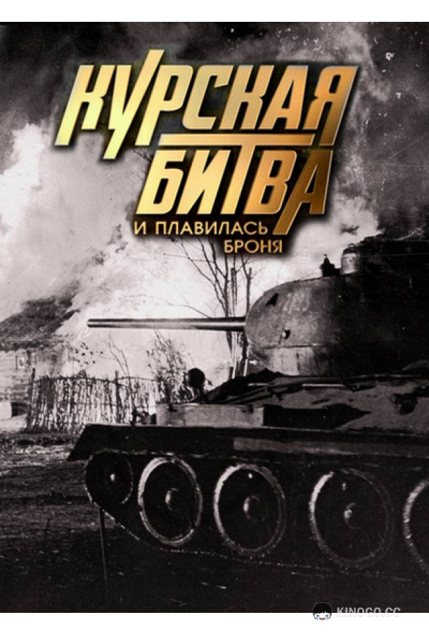Курская битва. И плавилась броня