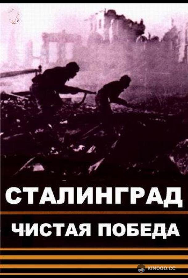 Чистая победа. Сталинград (2018) 