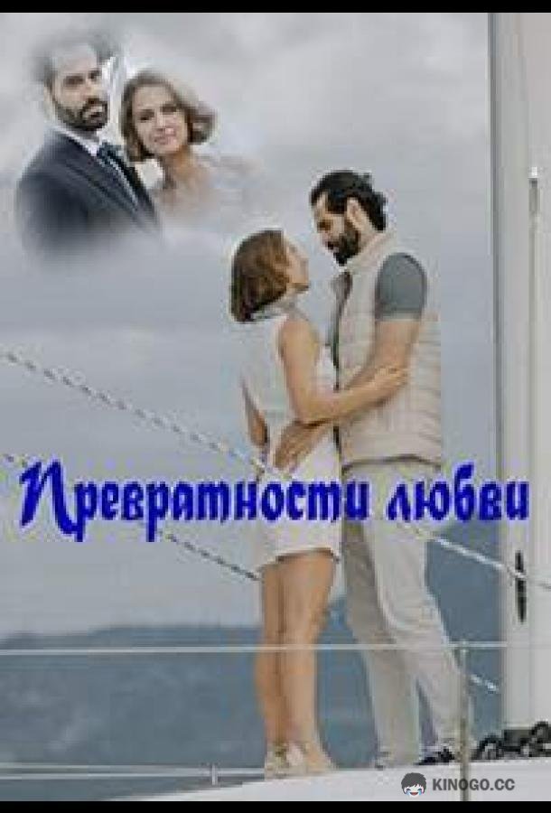 Превратности любви