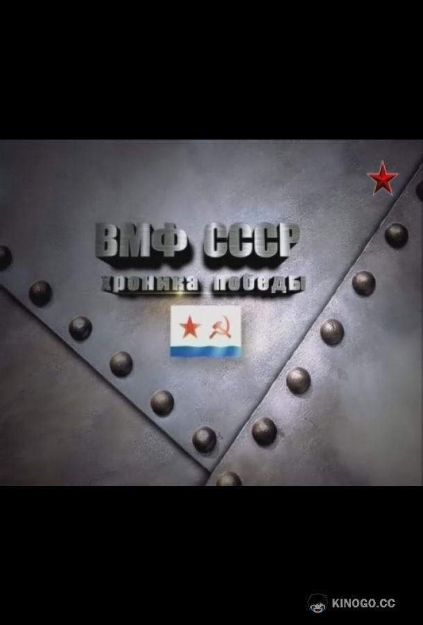 ВМФ СССР. Хроника победы (2012) 1 сезон 16 серия