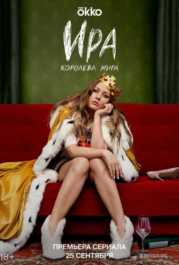 Ира (2023) 1 сезон 10 серия
