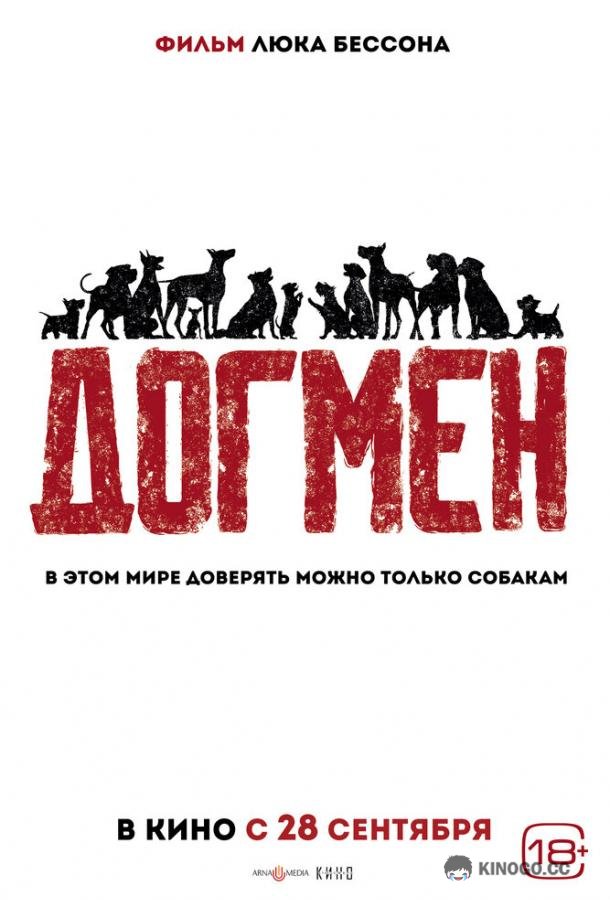 Догмен (2023) 