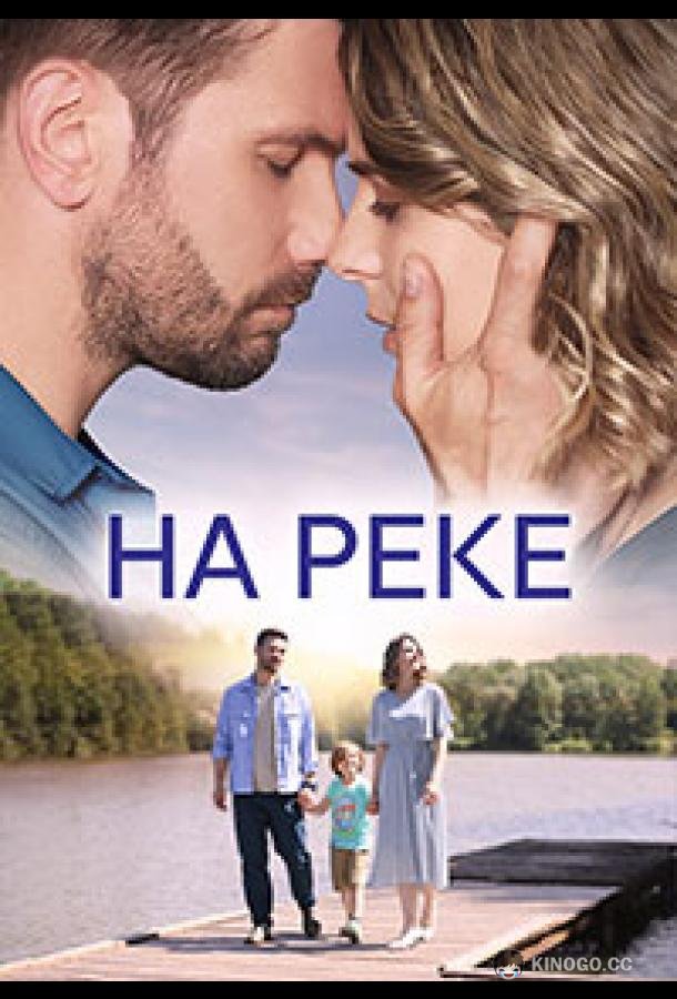 На реке