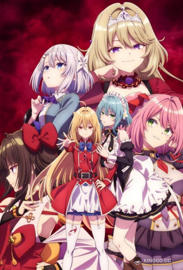 Заботы запертой принцессы вампиров (2023) 2 сезон 12 серия