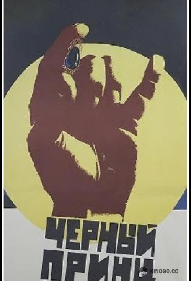 Черный принц