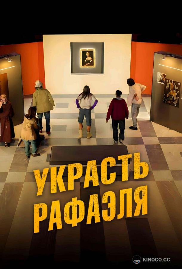 Украсть Рафаэля