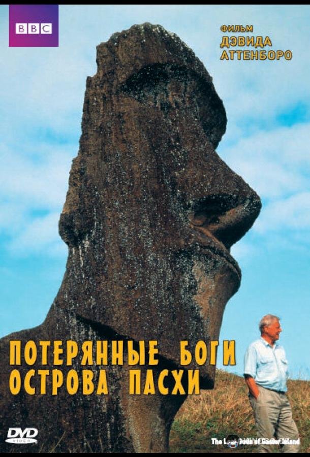 BBC: Потерянные Боги Острова Пасхи