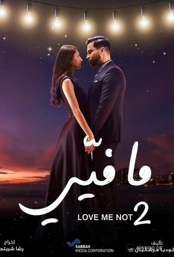 Не люби меня (2019) 2 сезон 46 серия