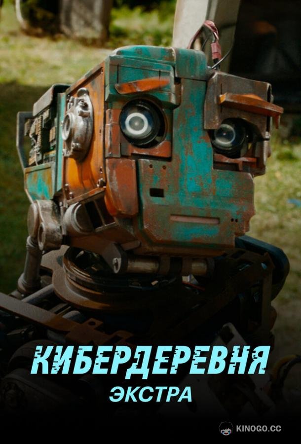 Кибердеревня: Экстра