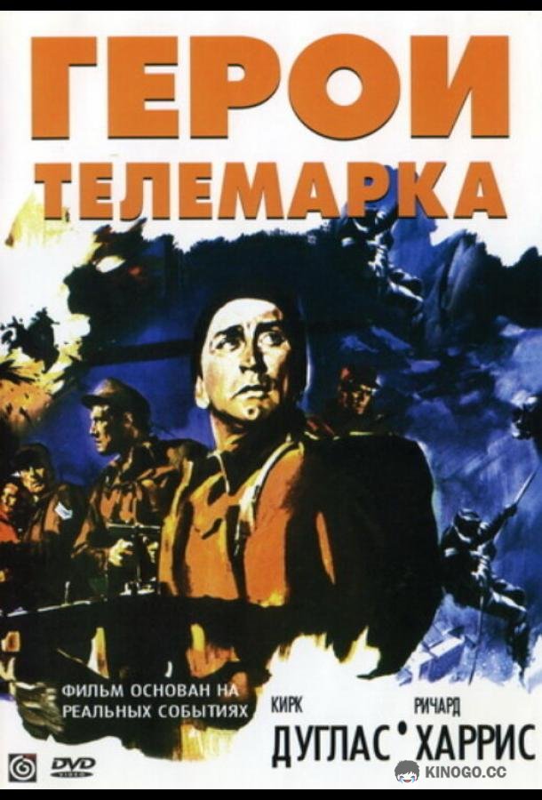 Герои Телемарка (1965) 