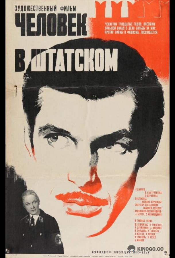Человек в штатском