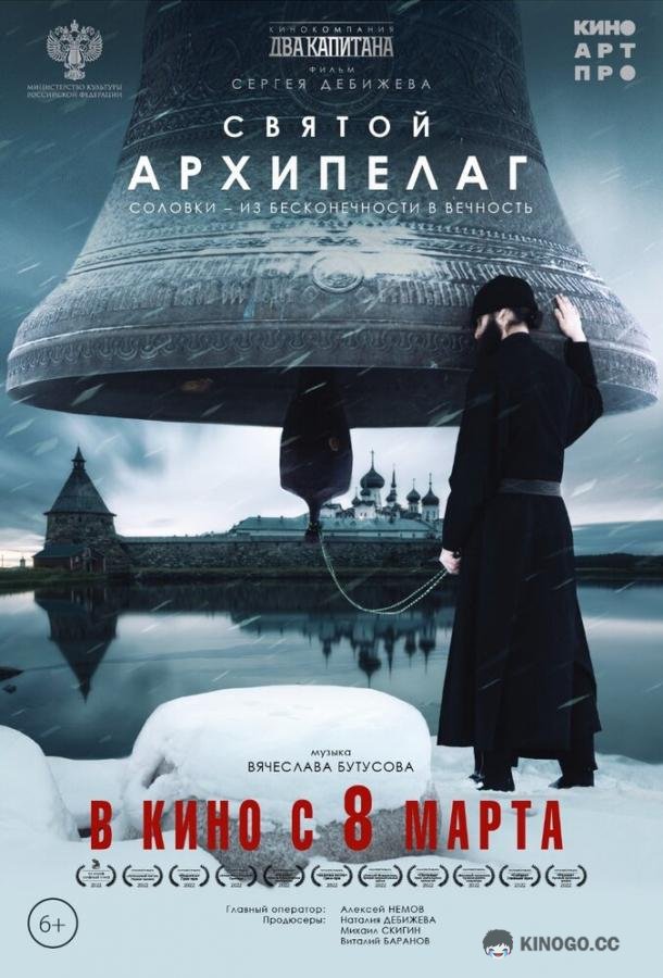 Святой архипелаг (2021) 