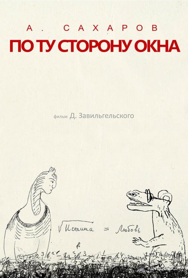 Андрей Сахаров. По ту сторону окна…