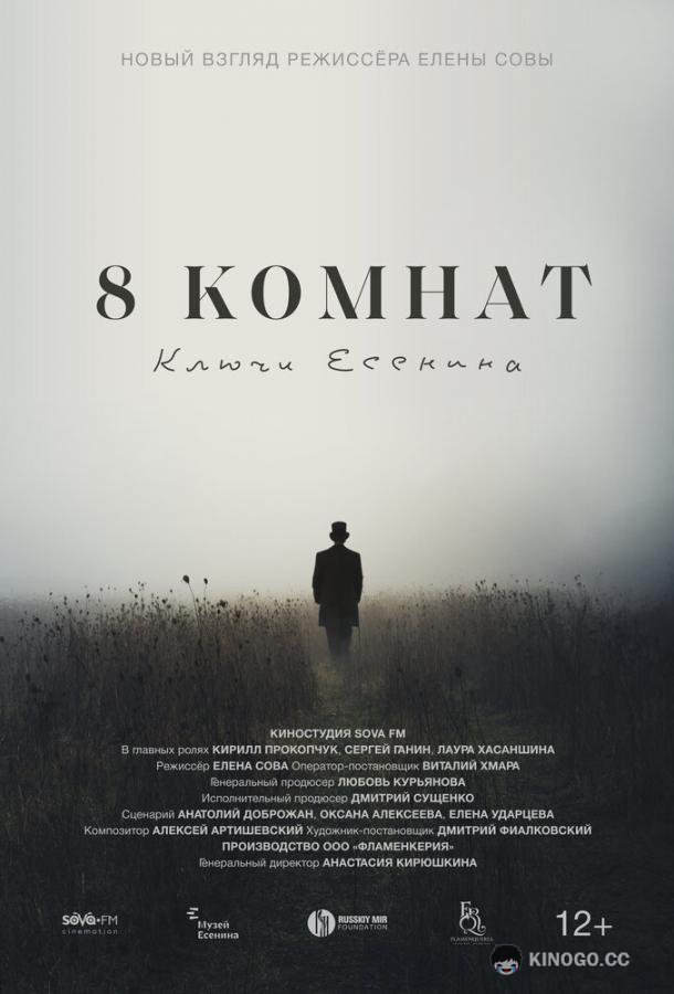 8 комнат. Ключи Есенина