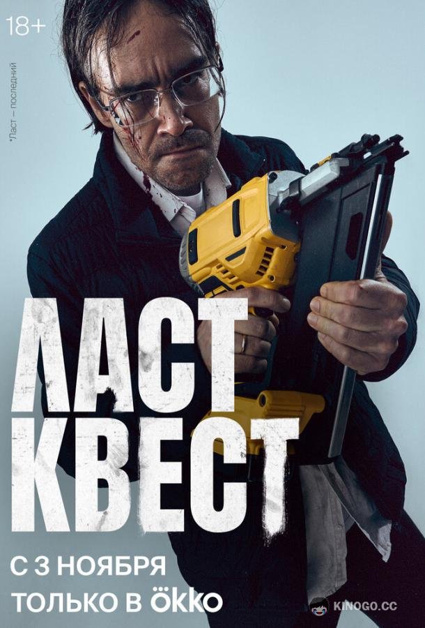 Ласт квест