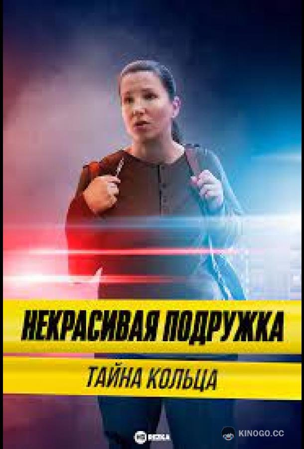 Некрасивая подружка 15. Тайна кольца