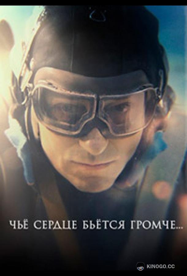 Чьё сердце бьётся громче (2023) 1 сезон 4 серия