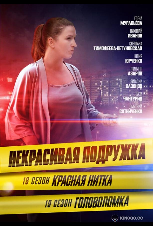 Некрасивая подружка 19. Головоломка