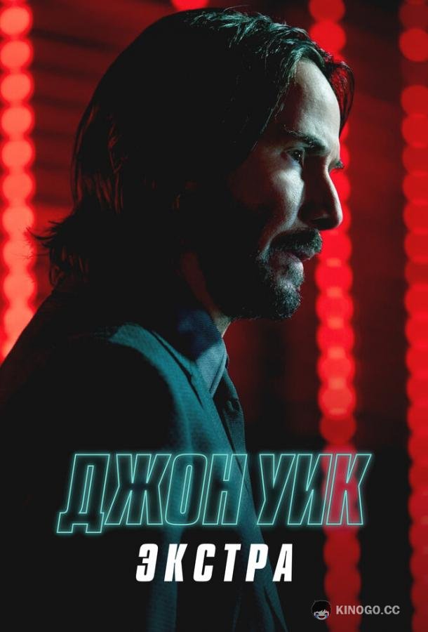 Джон Уик: Экстра
