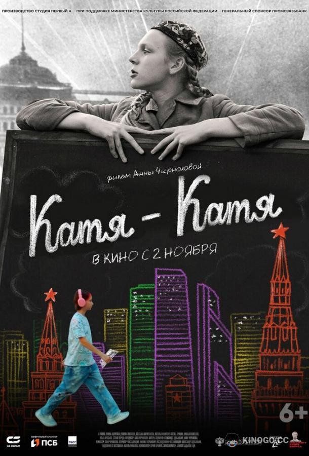 Катя-Катя