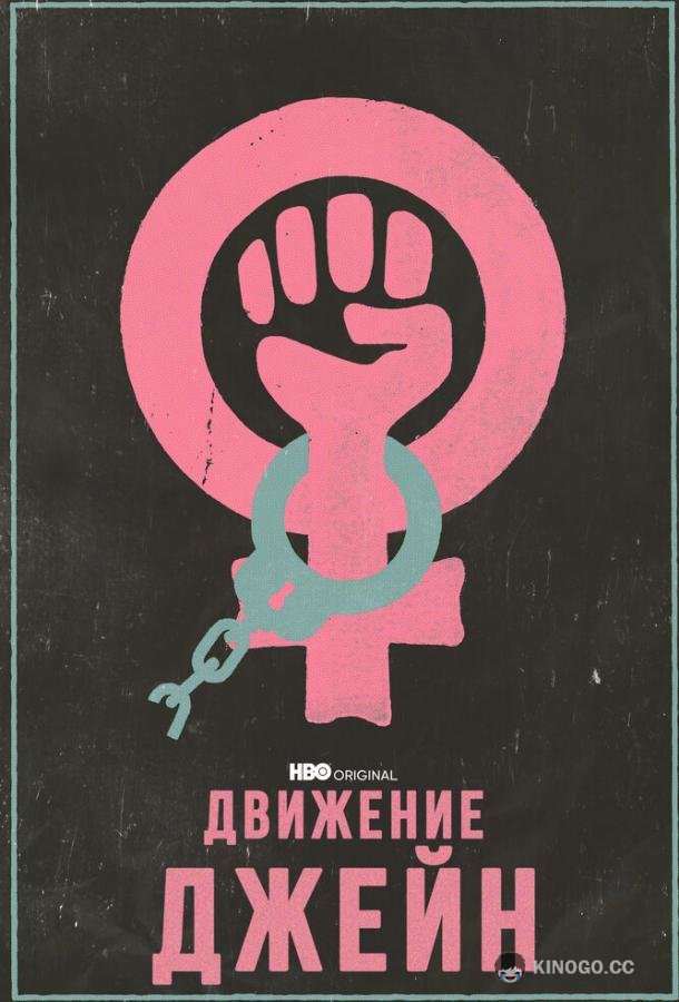 Движение Джейн