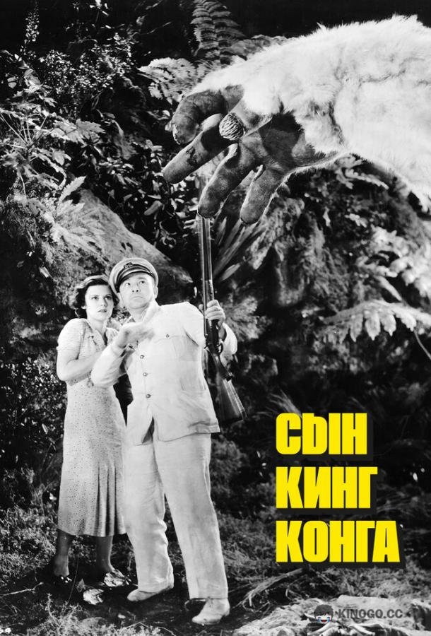 Сын Кинг Конга (1933) 