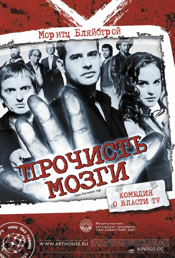 Прочисть мозги (2007) 