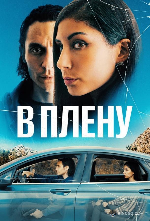 В плену (2023) 