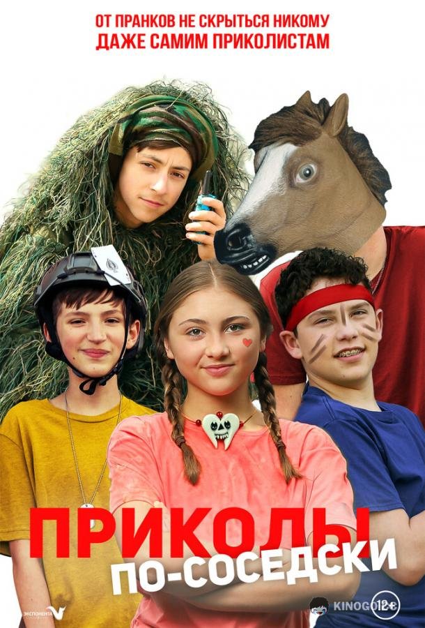 Приколы по-соседски (2023) 