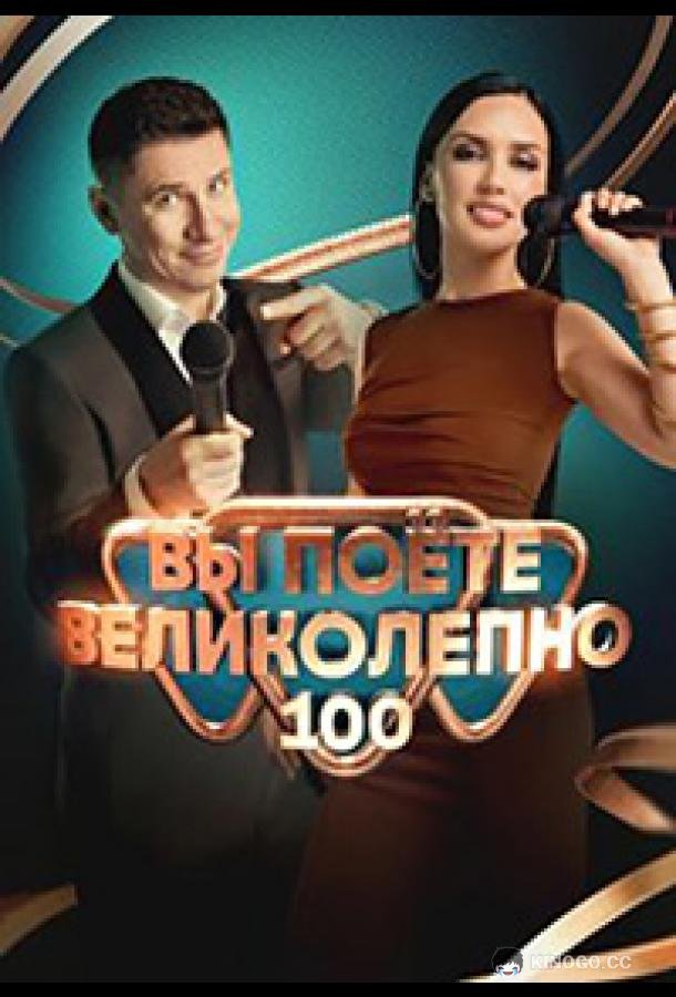 Вы поете великолепно (2023) 1 сезон 9 серия
