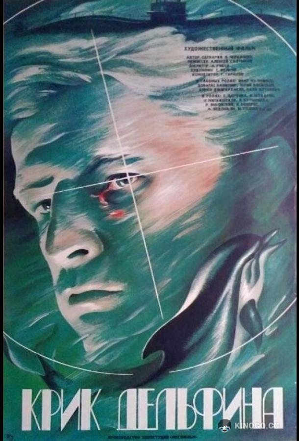 Крик дельфина (1986) 