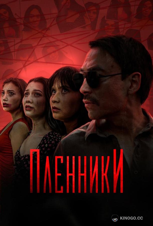 Пленники